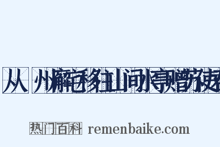 从驩州廨宅移住山间水亭赠苏使君是什么意思的图片